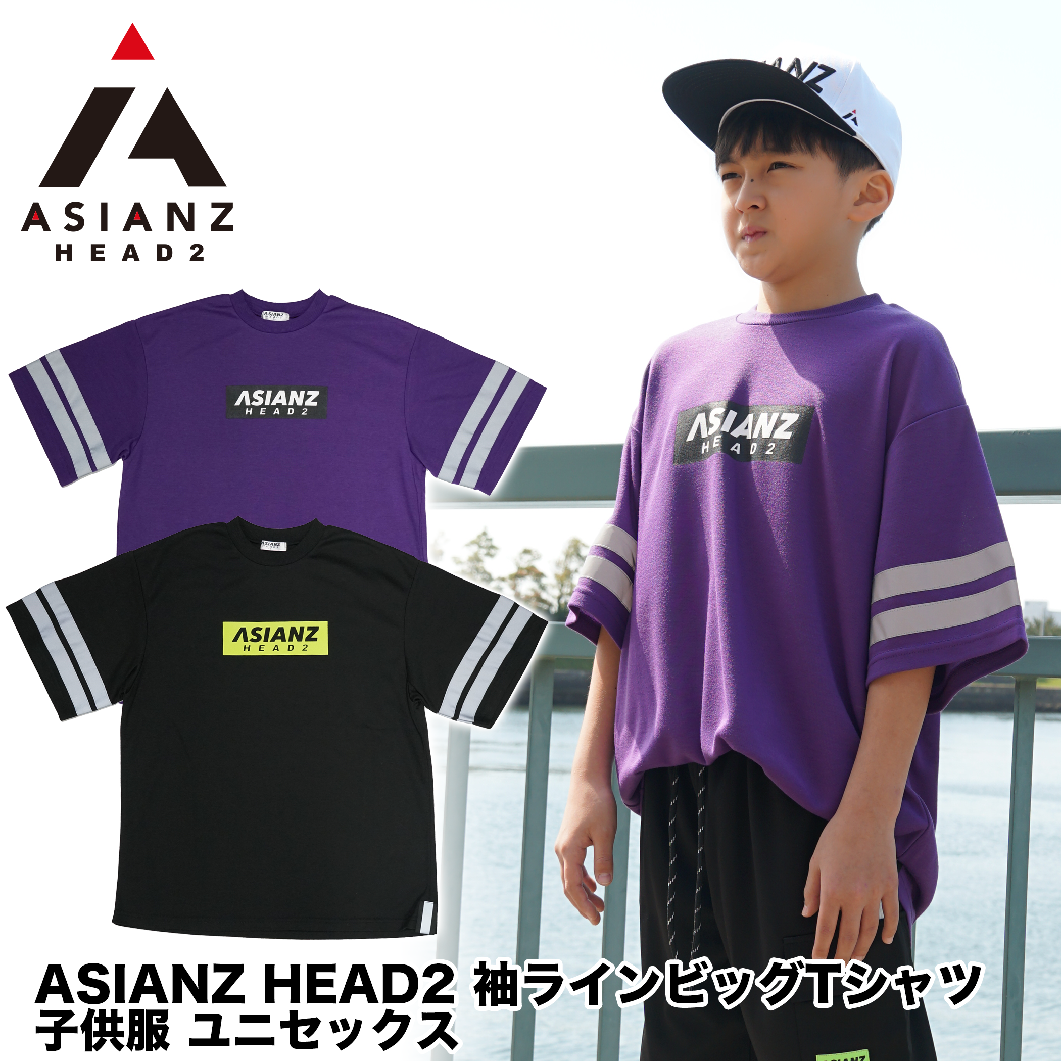 (セール商品) ASIANZ HEAD2 袖ラインビッグTシャツ キッズウェアー