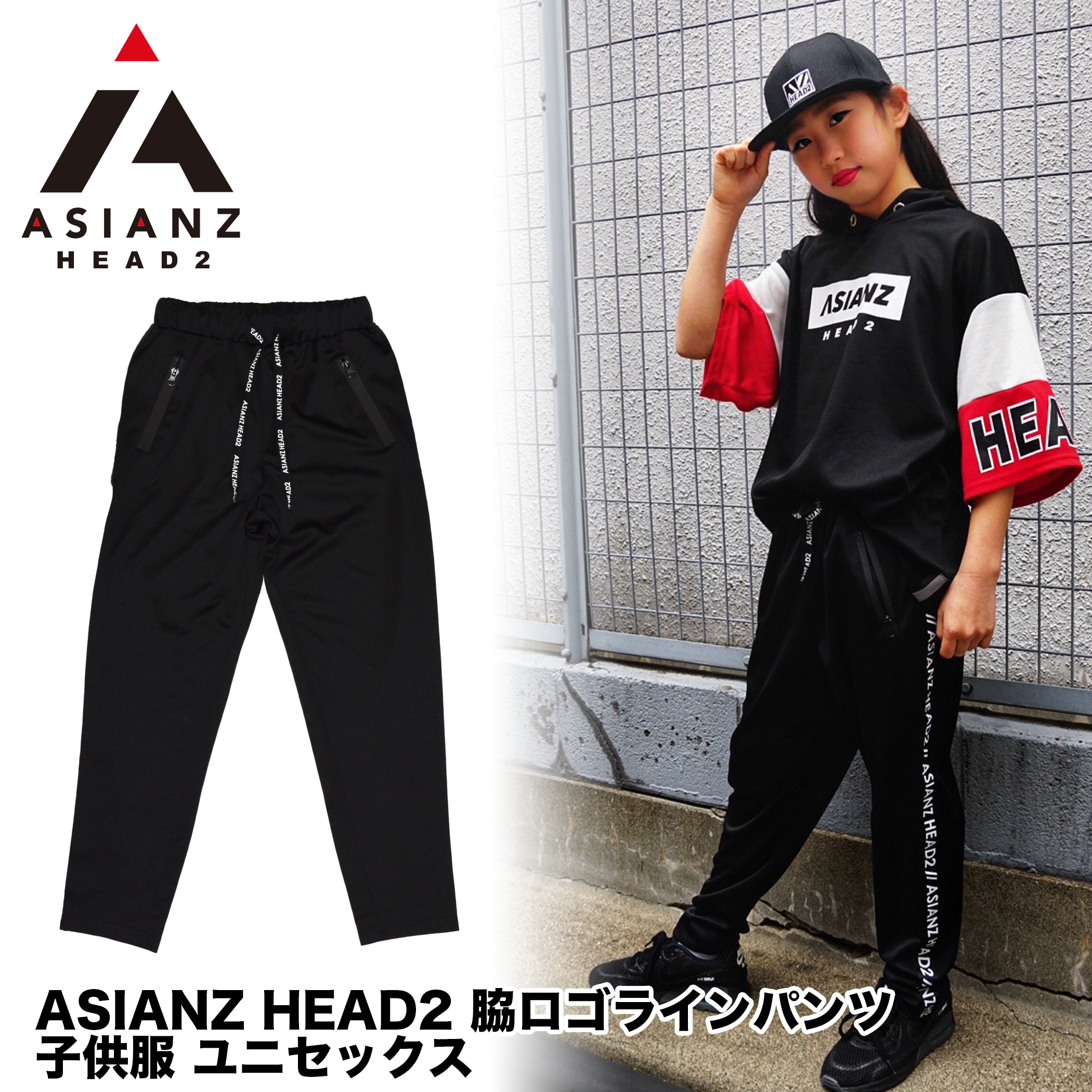 (セール商品) ASIANZ HEAD2 脇ロゴラインパンツ キッズウェアー