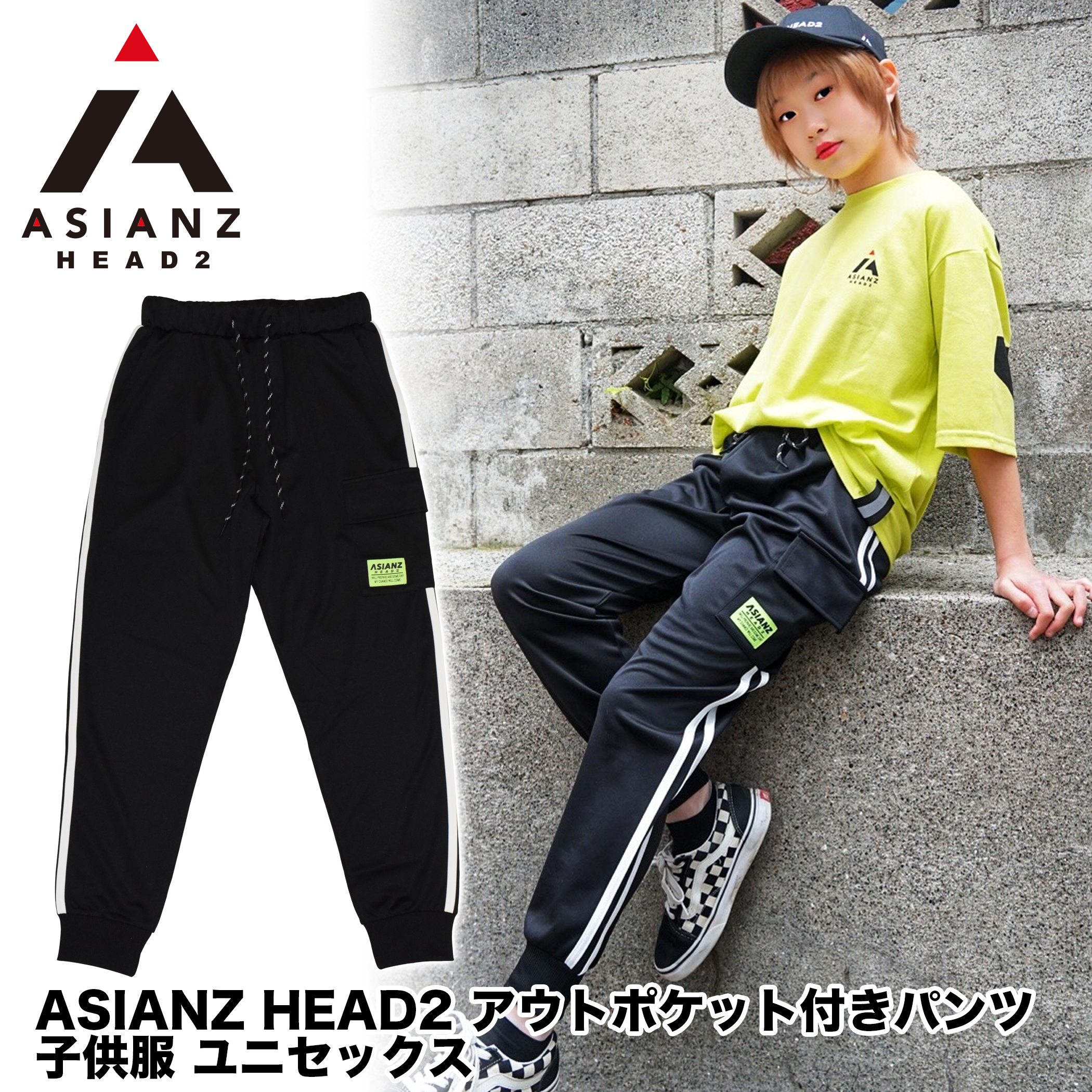 (セール商品) ASIANZ HEAD2 アウトポケット付きパンツ キッズウェアー