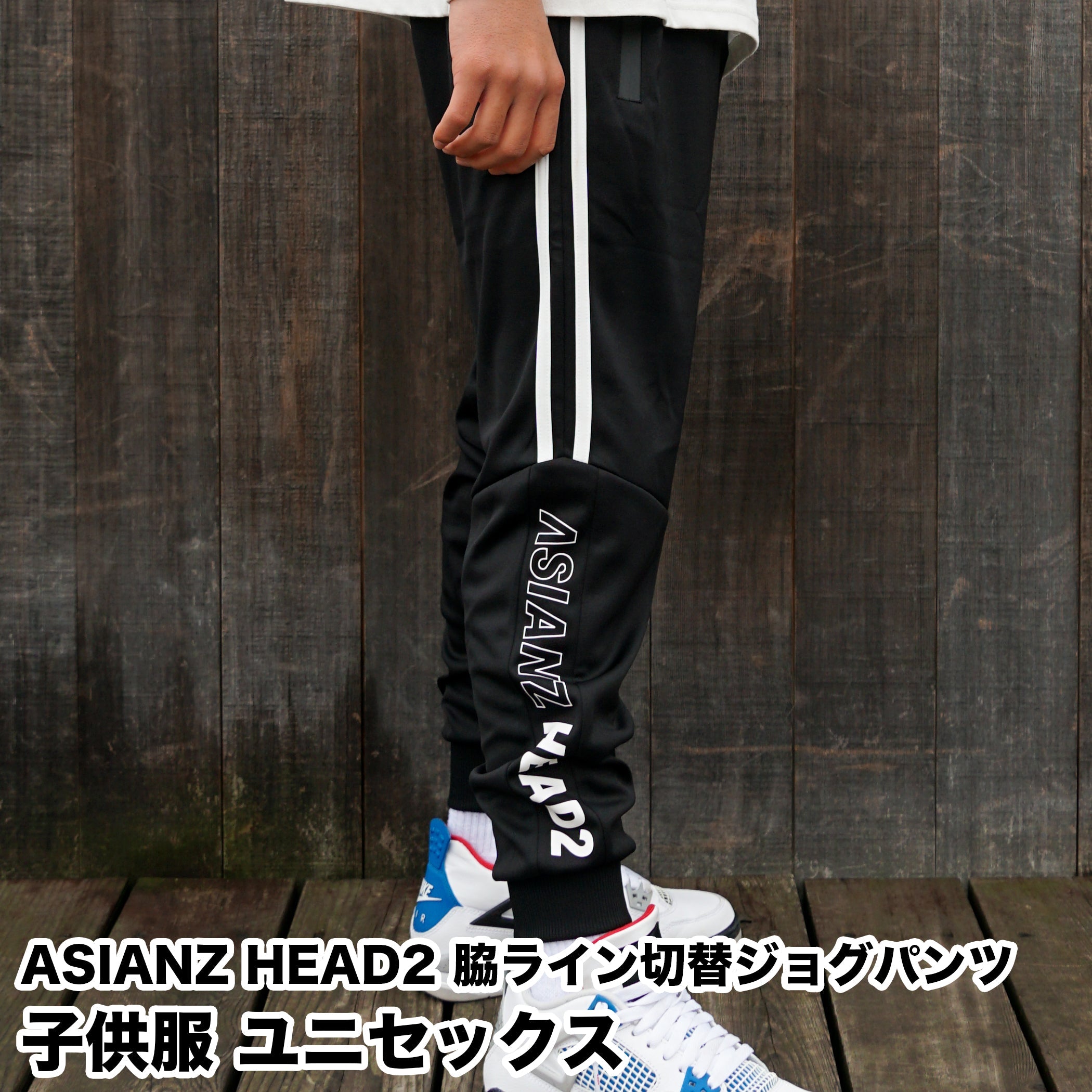 ASIANZ HEAD2 脇ライン切替ジョグパンツ キッズウェアー