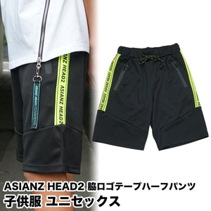 ASIANZ HEAD2 脇ロゴテープハーフパンツ キッズウェアー