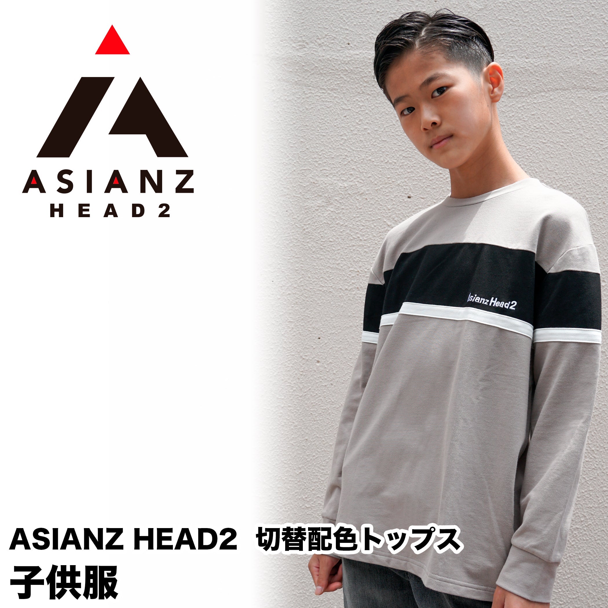 ASIANZ HEAD2 切替配色トップス キッズウェアー