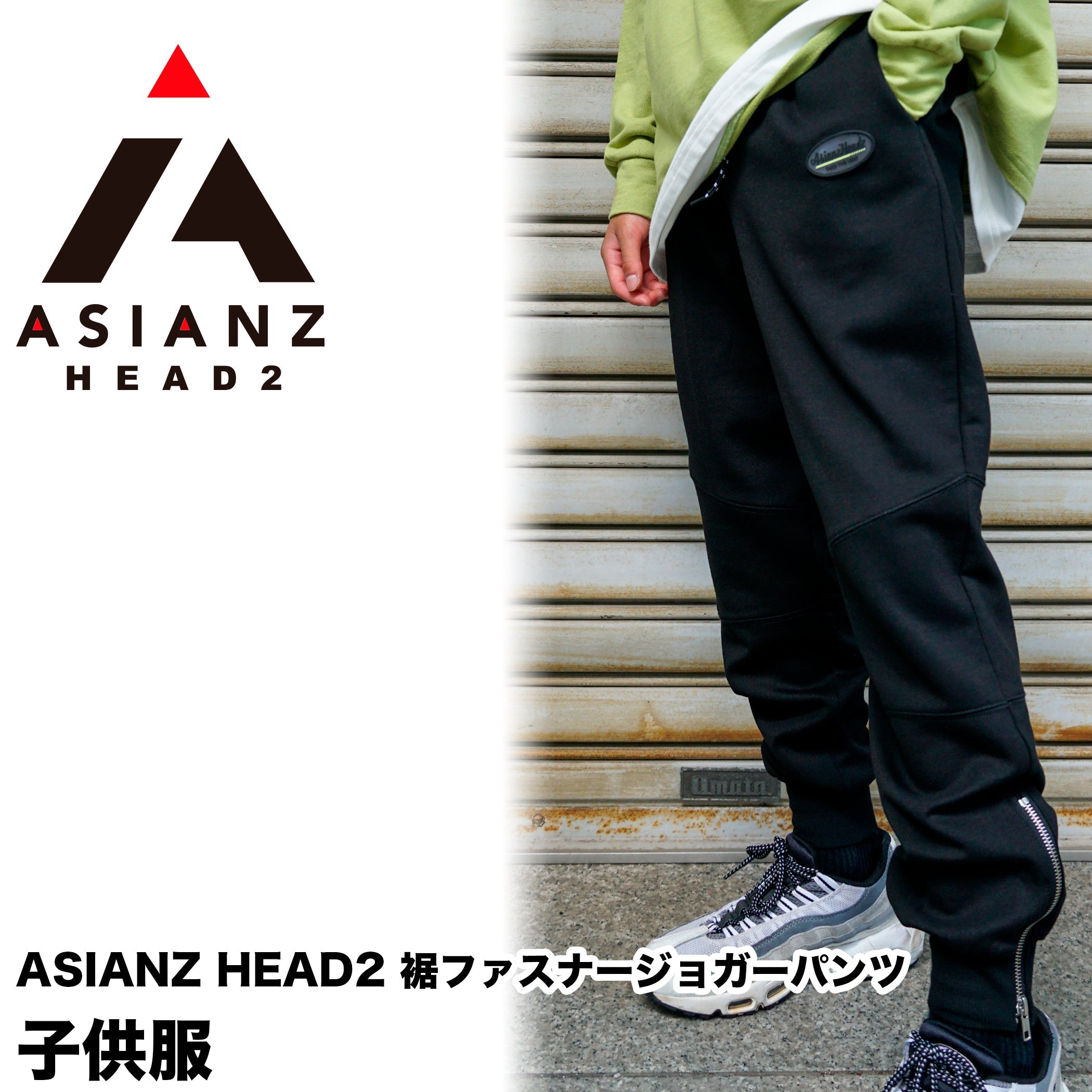ASIANZ HEAD2 裾ファスナージョガーパンツ キッズウェアー