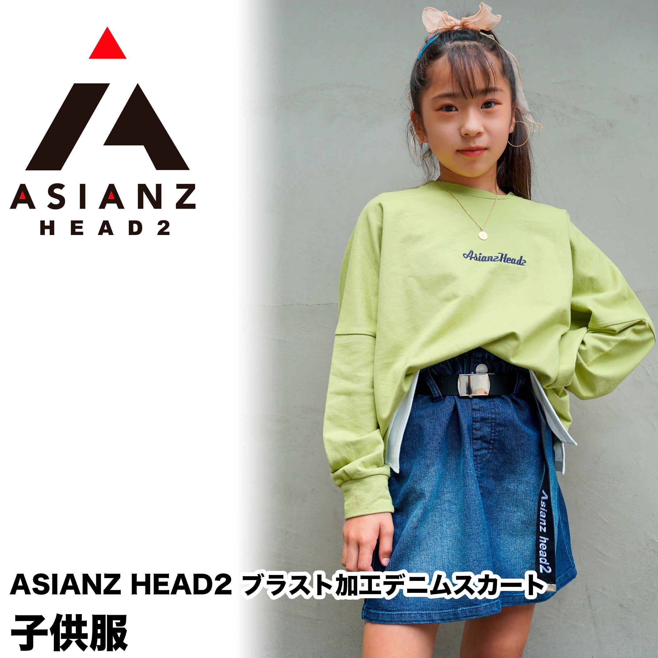 ASIANZ HEAD2 ブラスト加工デニムスカート キッズウェアー