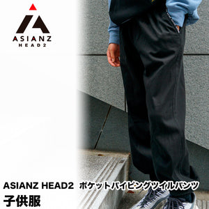 ASIANZ HEAD2 ポケットパイピングツイルパンツ キッズウェアー