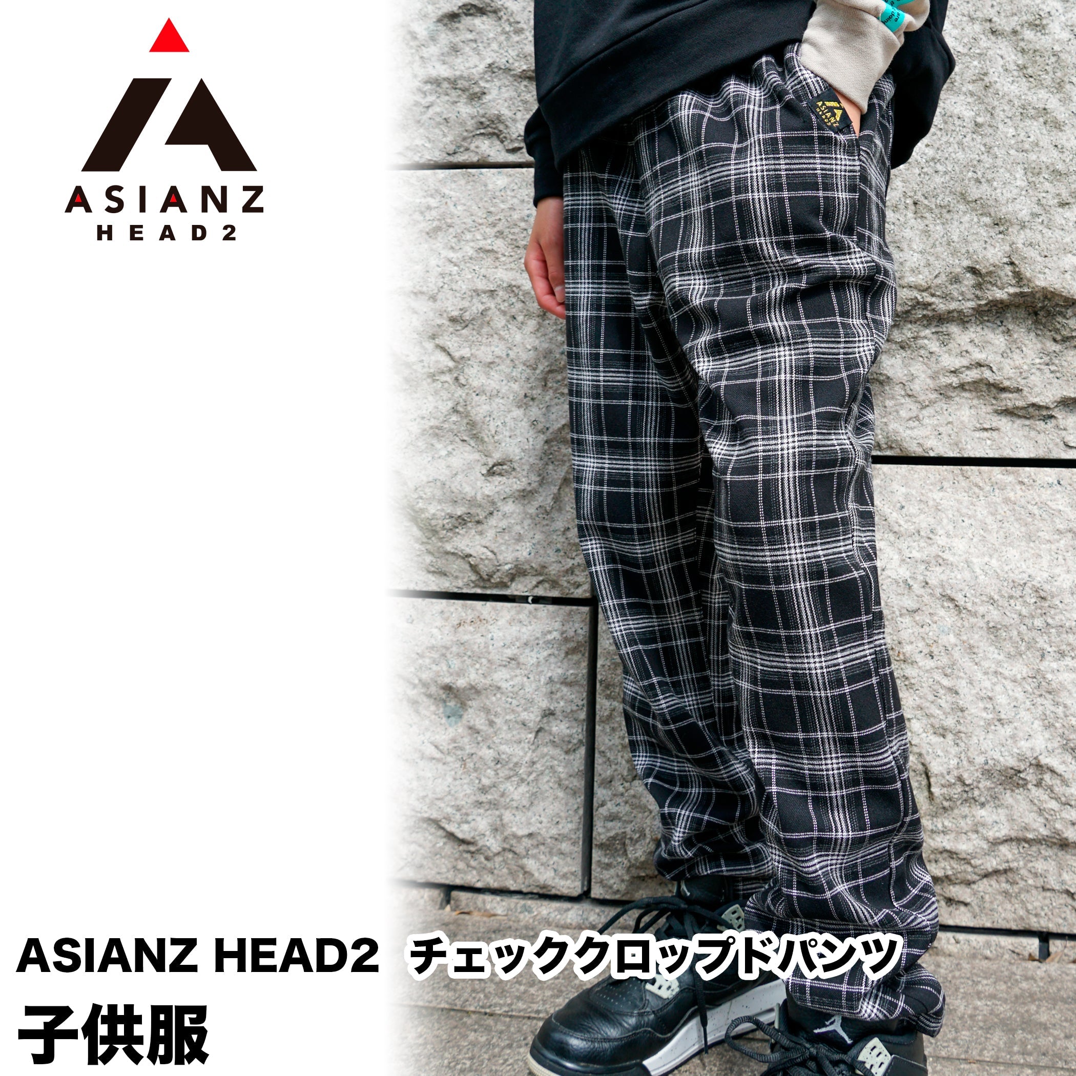 ASIANZ HEAD2 チェッククロップドパンツ キッズウェアー