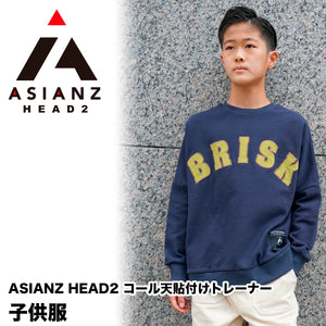 ASIANZ HEAD2 コール天貼付けトレーナー キッズウェアー