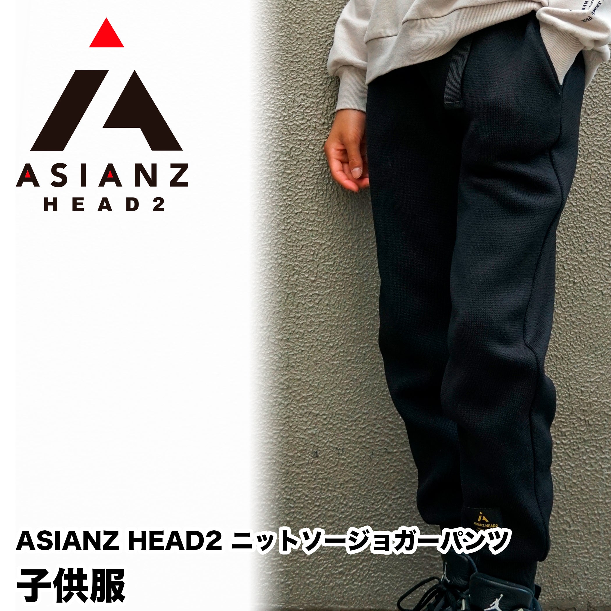 ASIANZ HEAD2 ニットソージョガーパンツ キッズウェアー