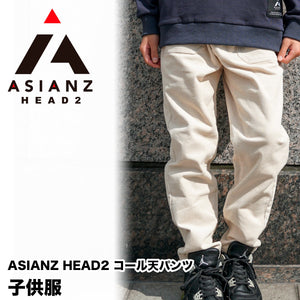 ASIANZ HEAD2 コール天パンツ キッズウェアー